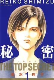 秘密 -トップ・シークレット- 1巻