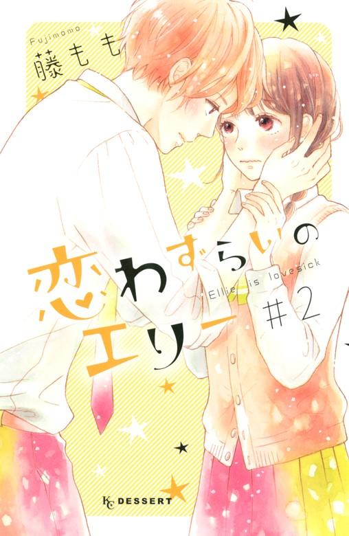 恋わずらいのエリー [2巻]