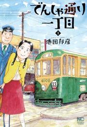 でんしゃ通り一丁目 1