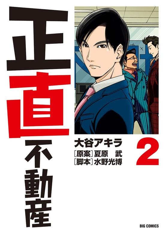 正直不動産 [2巻]