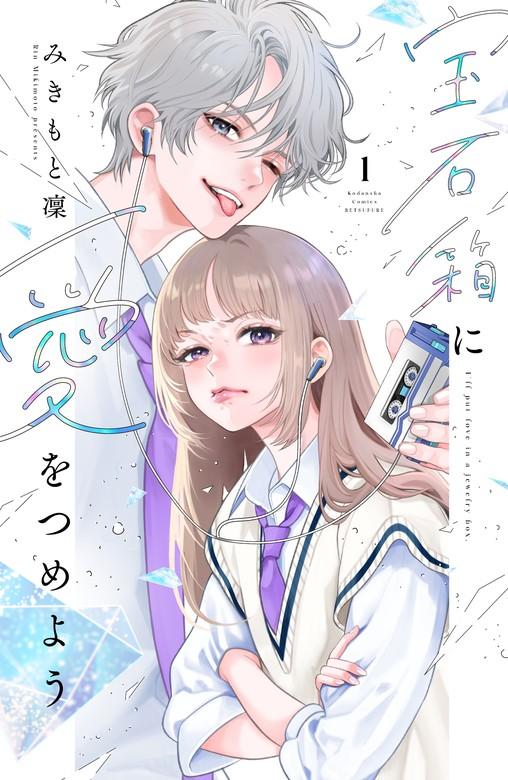 宝石箱に愛をつめよう [1巻]