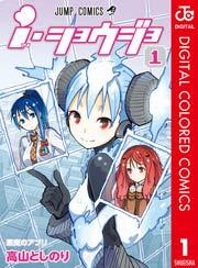 i・ショウジョ カラー版 1