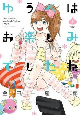 ゆうべはお楽しみでしたね [1巻]