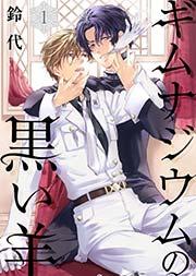 ギムナジウムの黒い羊(1)