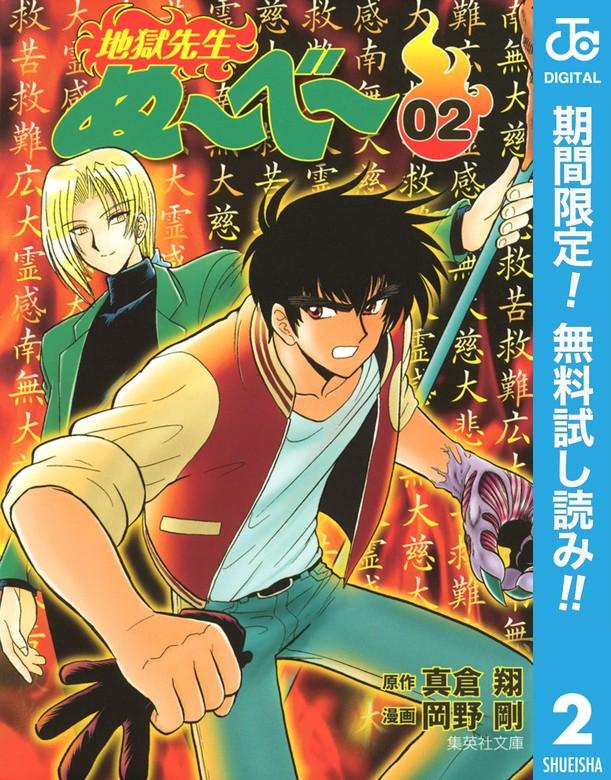 地獄先生ぬ~べ~ [2巻]