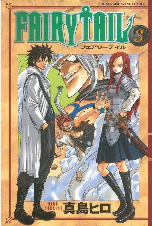 FAIRY TAIL [3巻]