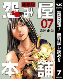 怨み屋本舗 通巻版