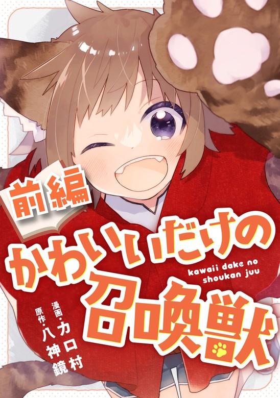 かわいいだけの召喚獣 前編【読切版】 [1巻]