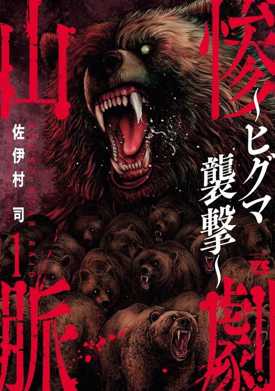 惨劇山脈~ヒグマ襲撃~ [1巻]