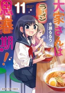 大家さんは思春期!