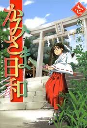 かみさま日和 1巻