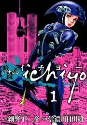 アサシン ichiyo(1)