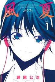 風夏(1)