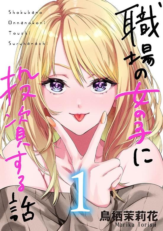 職場の女の子に投資する話 [1巻]