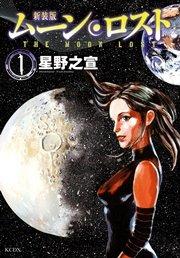 新装版 ムーンロスト(1)