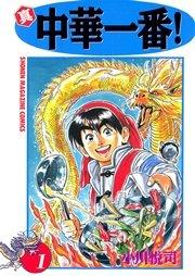 真・中華一番!(1)