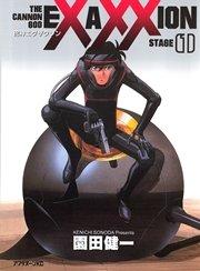 砲神エグザクソン(1)