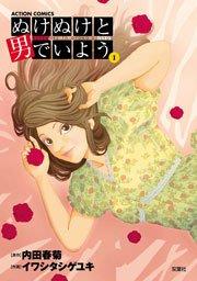 ぬけぬけと男でいよう 1巻