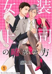 女装上司の啼かせ方【分冊版】 1巻