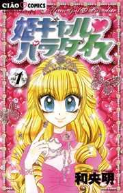 姫ギャル パラダイス 1