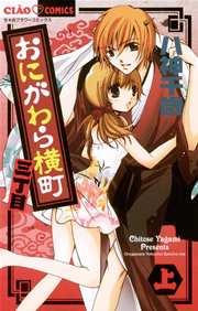 おにがわら横町三丁目(上)