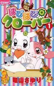 はぴはぴクローバー 1