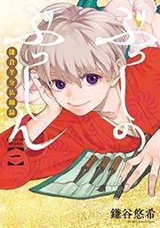 ぶっしのぶっしん 鎌倉半分仏師録 1巻
