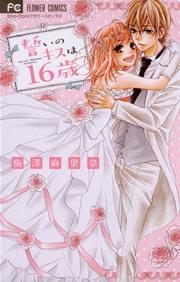 誓いのキスは、16歳