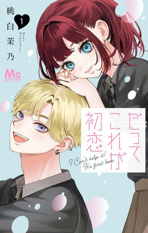 だってこれが初恋 [1巻]