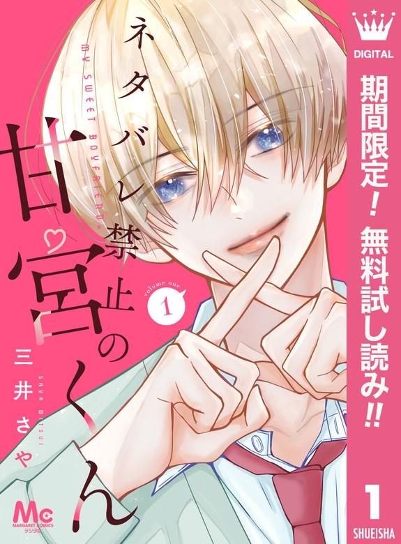 ネタバレ禁止の甘宮くん [1巻]