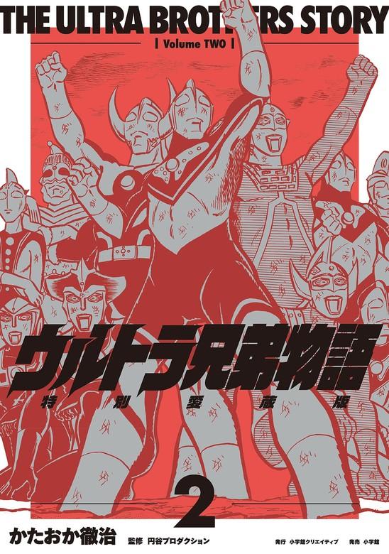 ウルトラ兄弟物語 特別愛蔵版 [2巻]