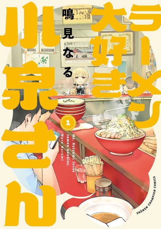 ラーメン大好き小泉さん【秋田書店版】 [1巻]