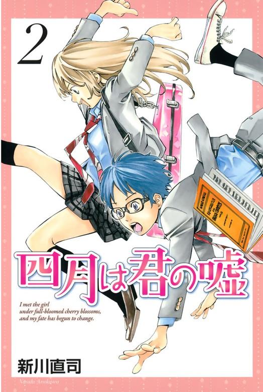 四月は君の嘘 [2巻]