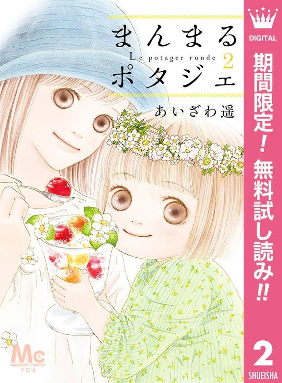 まんまるポタジェ [2巻]