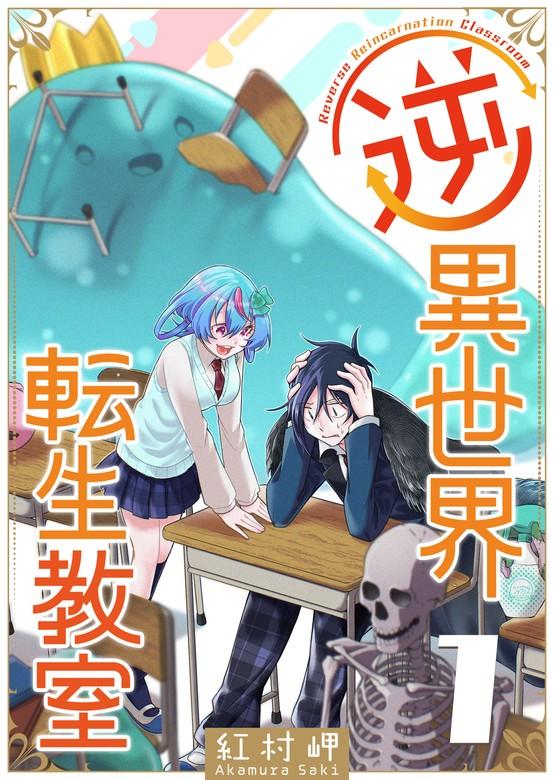 逆異世界転生教室 [1巻]