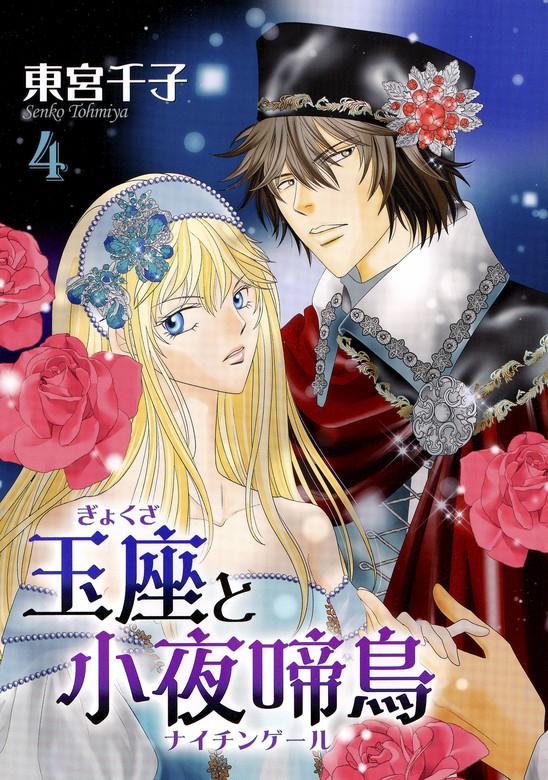 玉座と小夜啼鳥 [4巻]