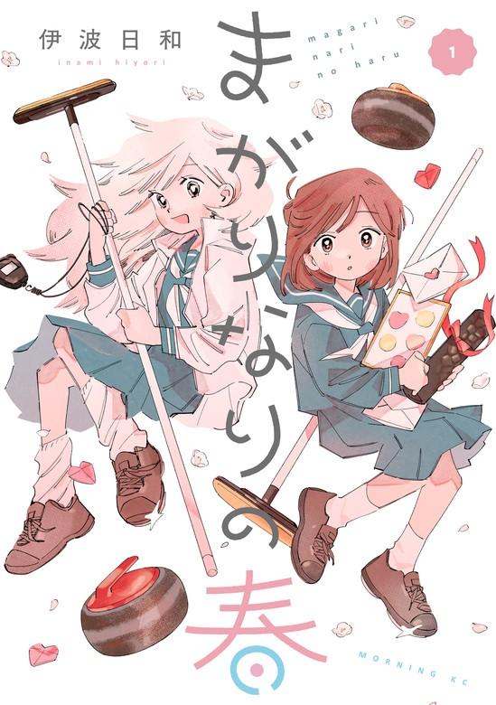 まがりなりの春 [1巻]