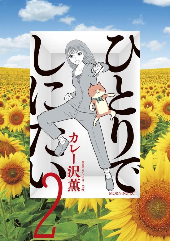 ひとりでしにたい [2巻]