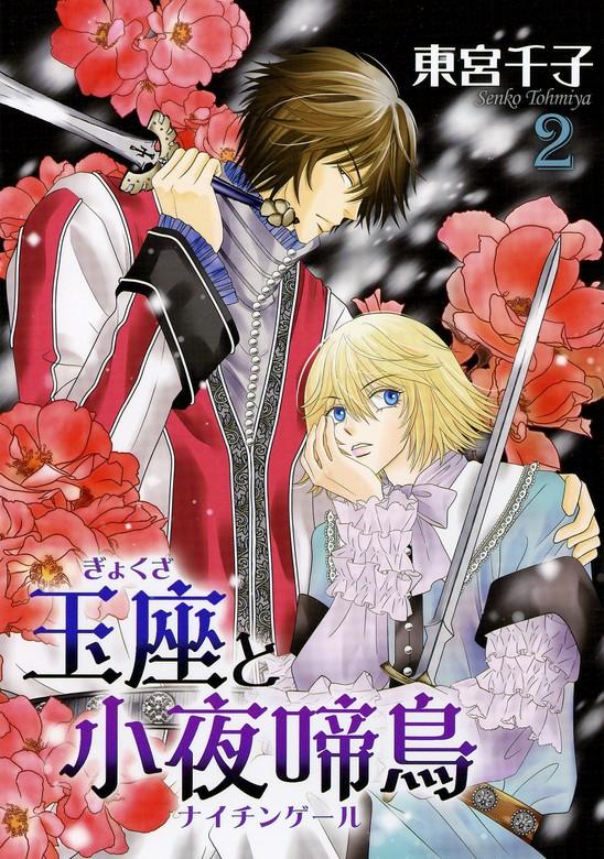 玉座と小夜啼鳥 [2巻]