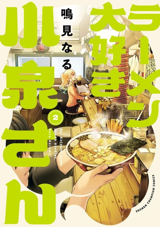 ラーメン大好き小泉さん【秋田書店版】 [2巻]