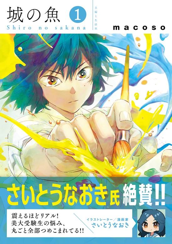 城の魚【電子版特典付】 [1巻]