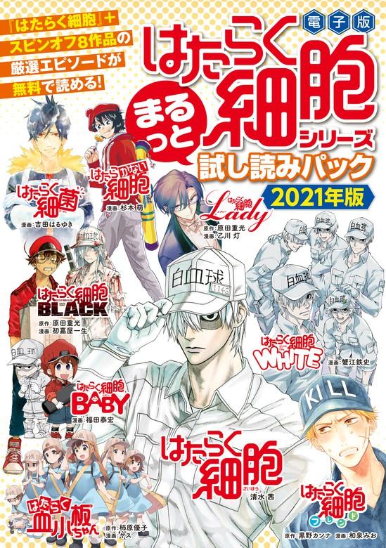 【最新刊】『はたらく細胞』シリーズ まるっと [1巻]