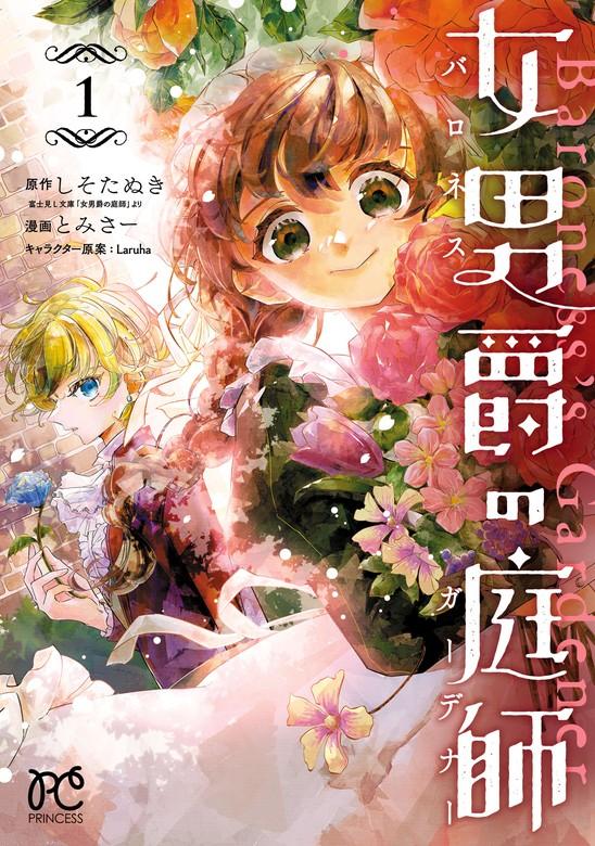女男爵の庭師 [1巻]
