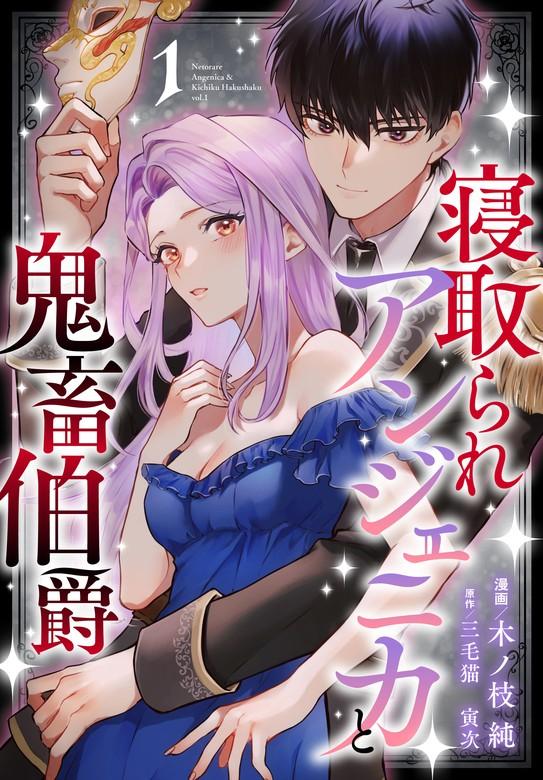 寝取られアンジェニカと鬼畜伯爵【おまけ描き下ろし付き】 [1巻]