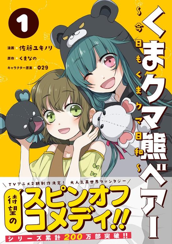 くまクマ熊ベアー ~今日もくまクマ日和~ [1巻]