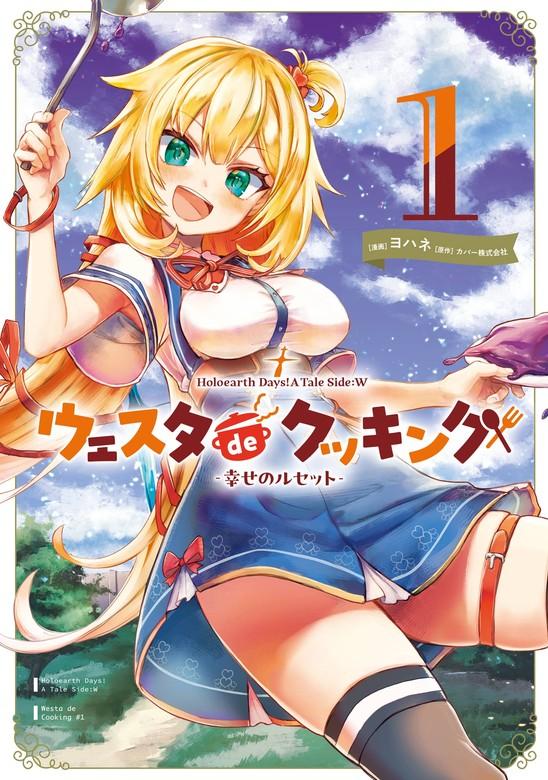 Holoearth Days! A Tale Side:W ウェスタdeクッキング -幸せのルセット- [1巻]