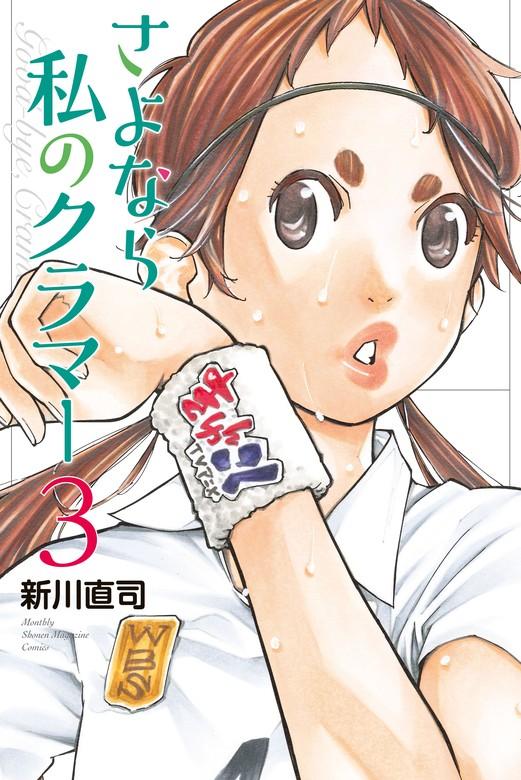 さよなら私のクラマー [3巻]