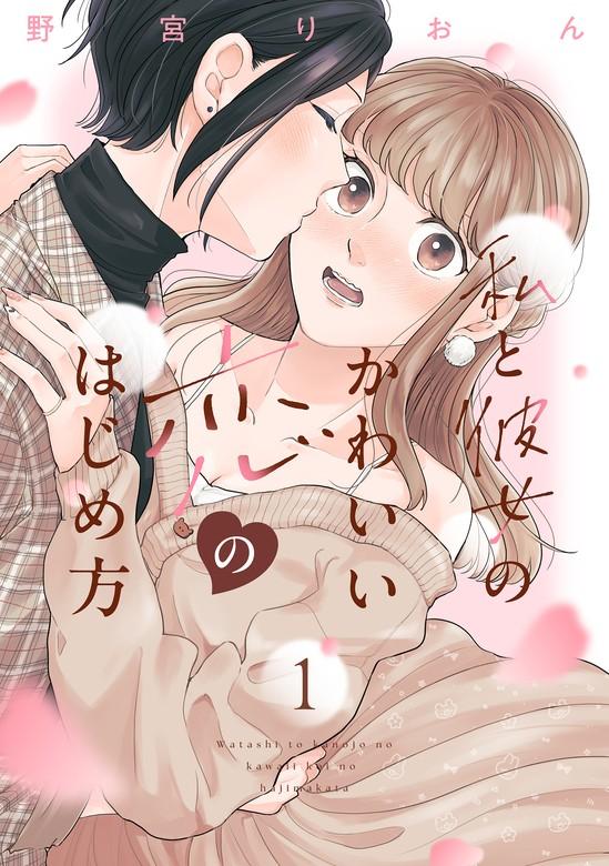 私と彼女のかわいい恋のはじめ方 [1巻]