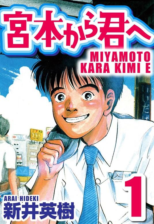 宮本から君へ [1巻]