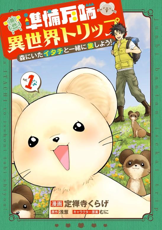 準備万端異世界トリップ ~森にいたイタチと一緒に旅しよう!~ [1巻]